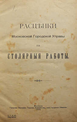 Конволют из 10 изданий с расценками на работы Московской городской управы